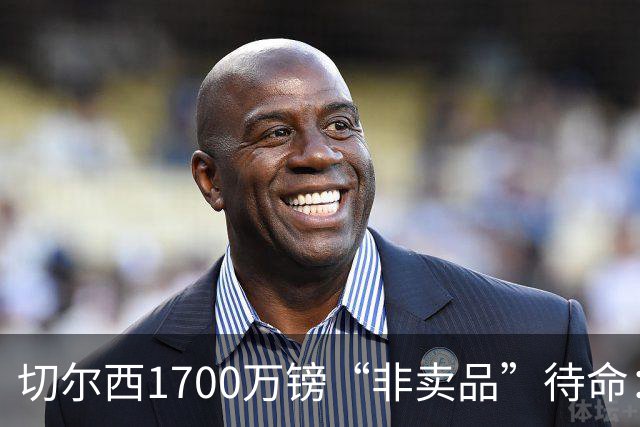 切尔西1700万镑“非卖品”待命：大马丁伤退，冬窗会补门将吗？